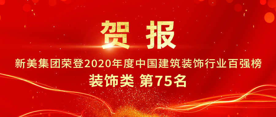 重磅發布|2020年中國建筑裝飾行業百強榜單出爐，新美集團榮登第75名！