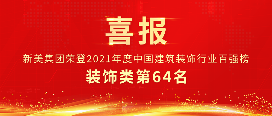 第64名 | 新美集團榮獲中裝協裝飾類百強企業